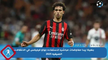 بنفيكا يبدأ مفاوضات مباشرة لاستعادة جواو فيليكس في الانتقالات الصيفية 2025